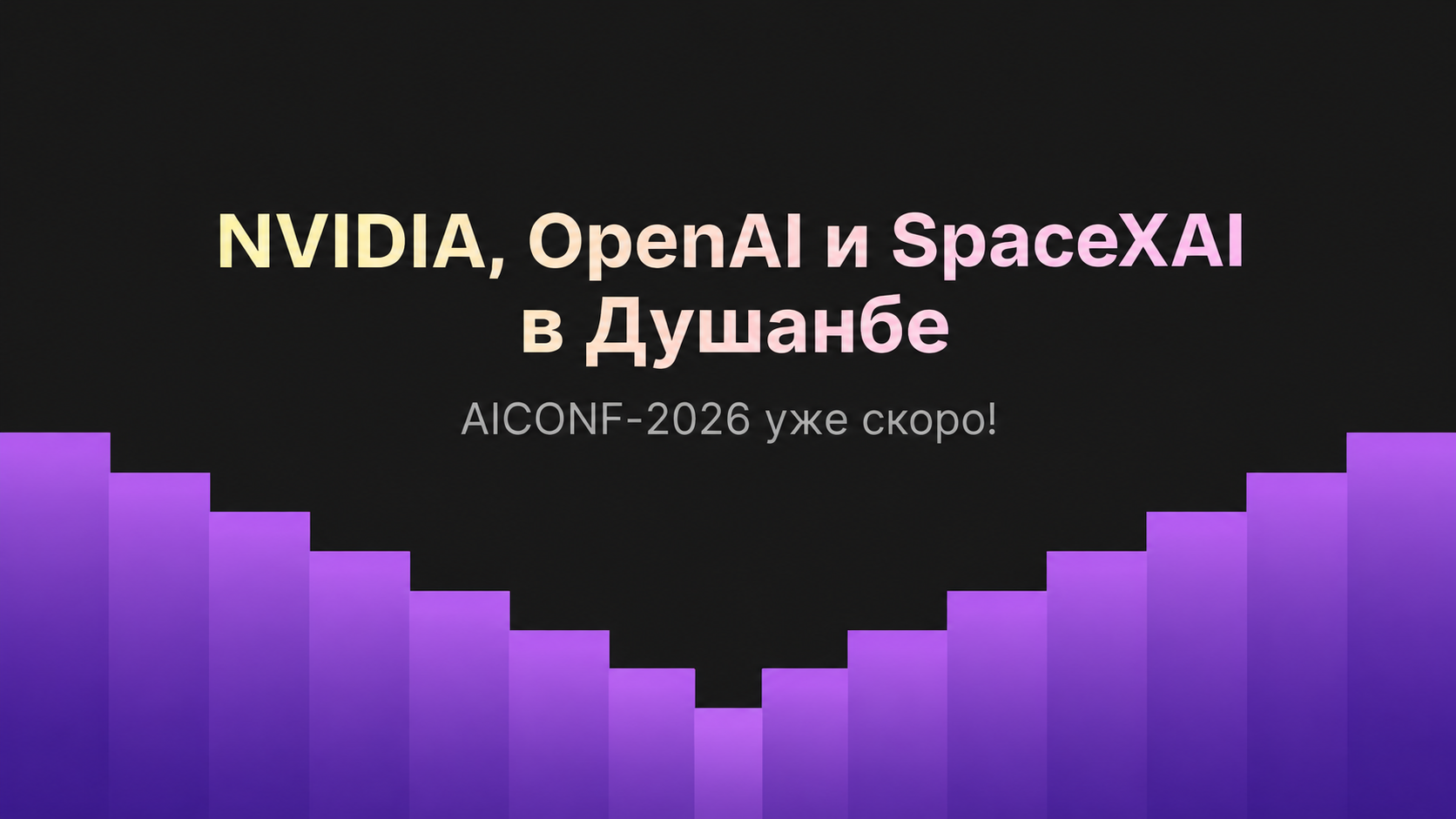 AICONF-2026:国际AI巨头齐聚杜尚别,塔吉克斯坦加速融入全球数字版
